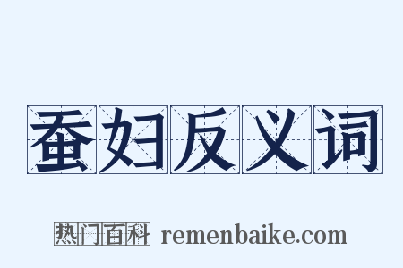 蚕妇反义词是什么意思的图片